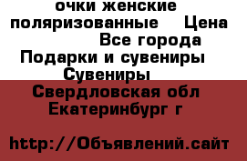 очки женские  поляризованные  › Цена ­ 1 500 - Все города Подарки и сувениры » Сувениры   . Свердловская обл.,Екатеринбург г.